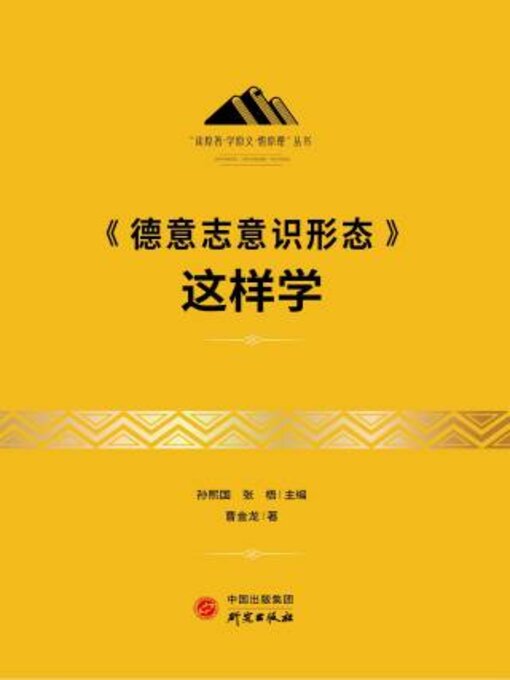 Title details for 《德意志意识形态》这样学 by 曹金龙著 - Available